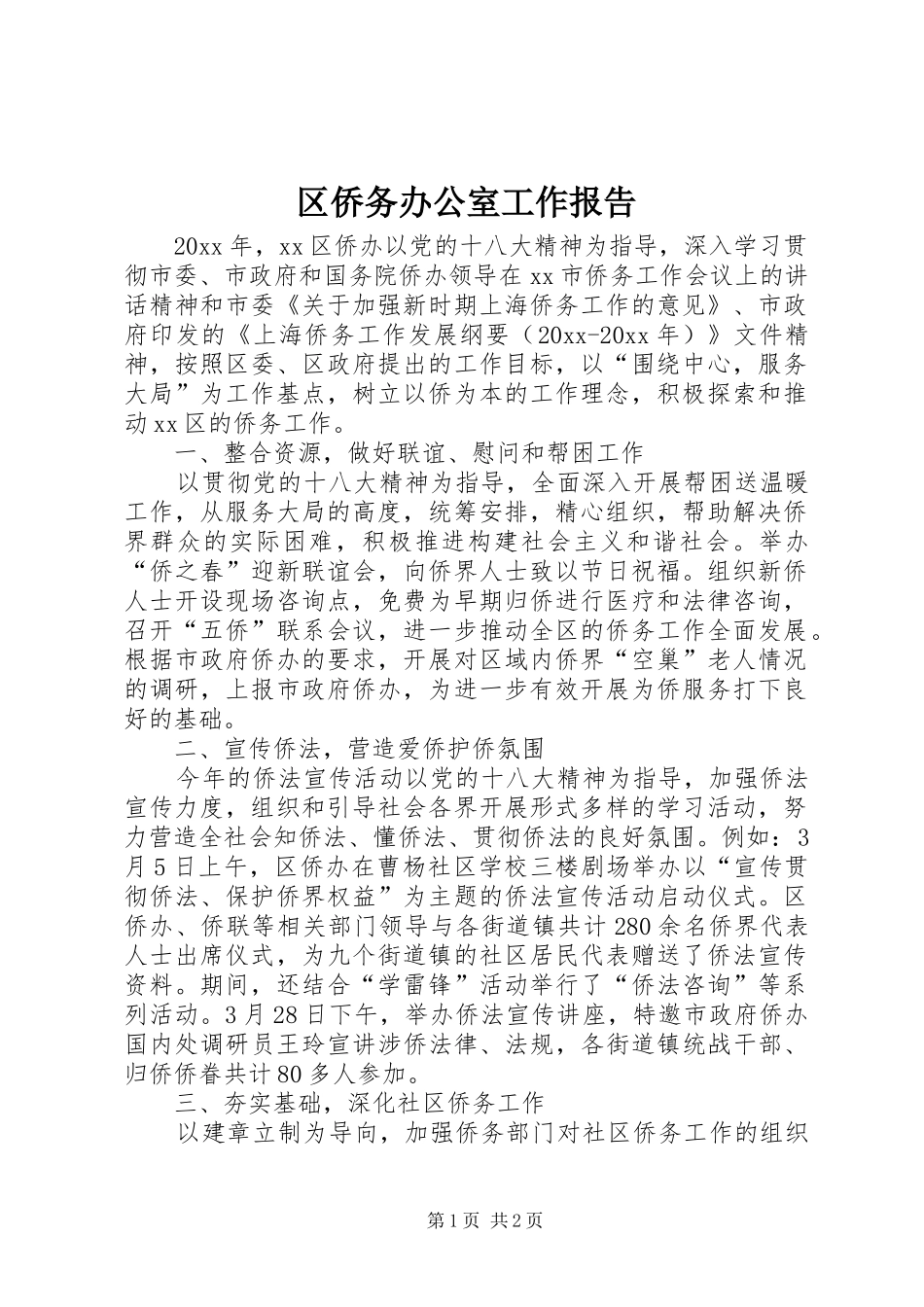 区侨务办公室工作报告_第1页