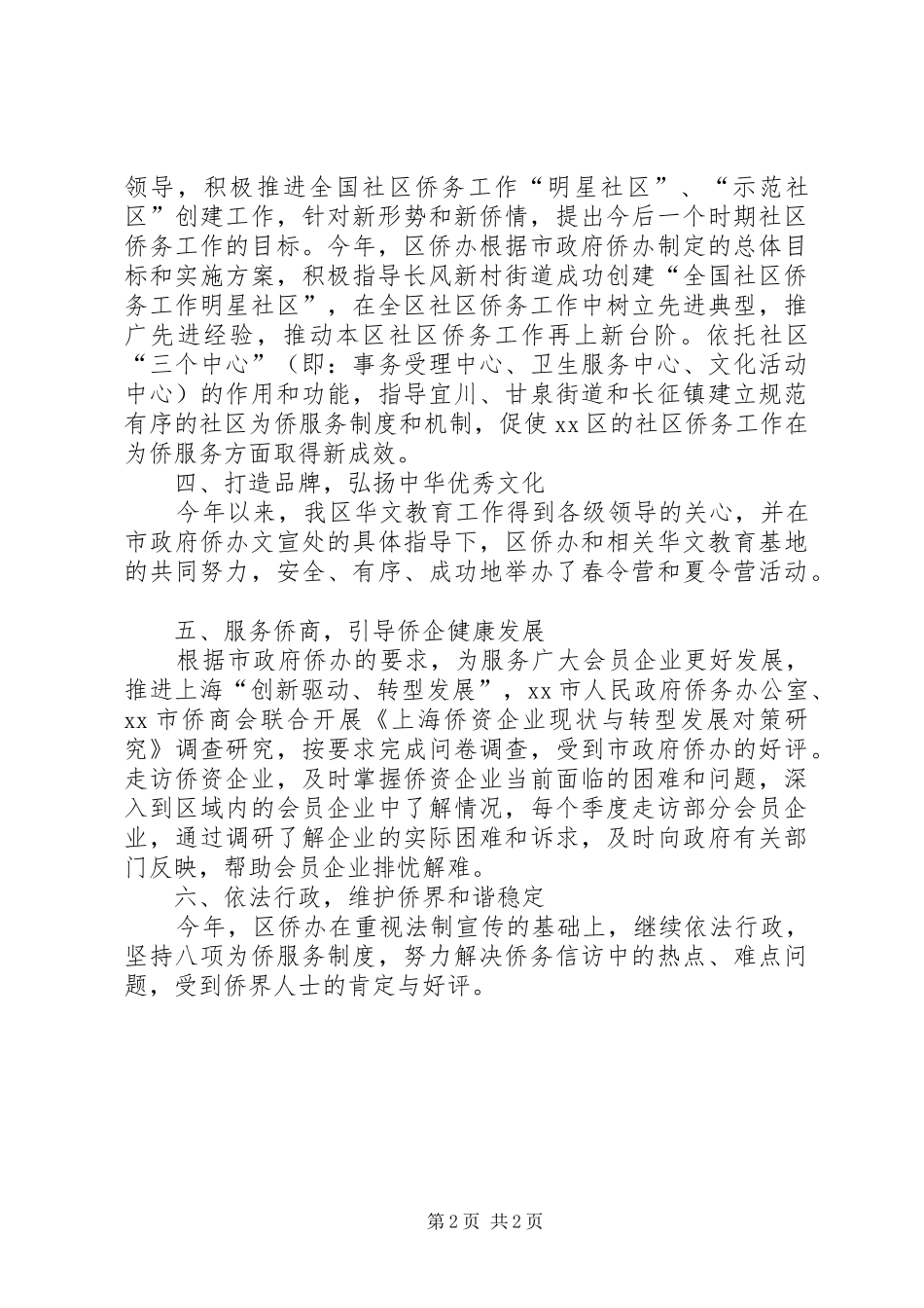 区侨务办公室工作报告_第2页