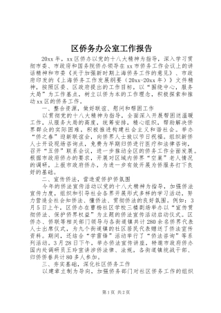 区侨务办公室工作报告