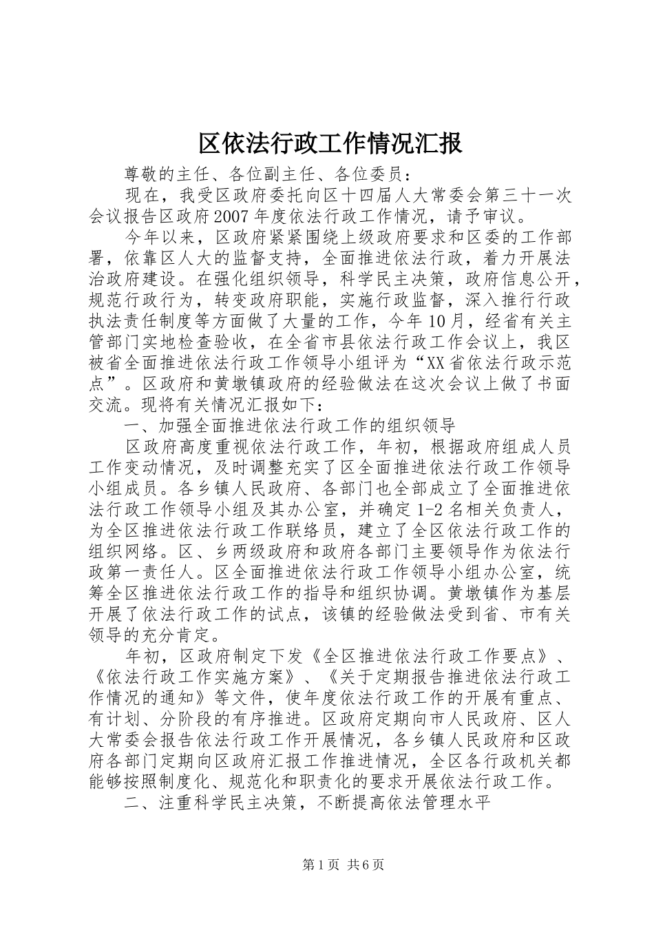 区依法行政工作情况汇报_第1页