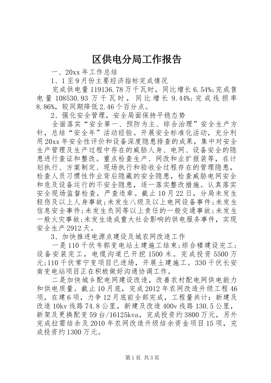 区供电分局工作报告_第1页