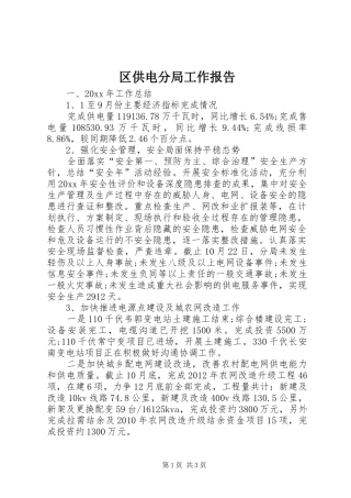 区供电分局工作报告