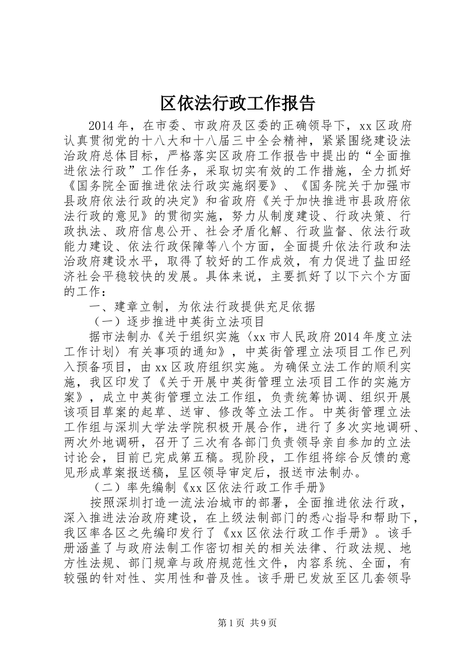 区依法行政工作报告_第1页
