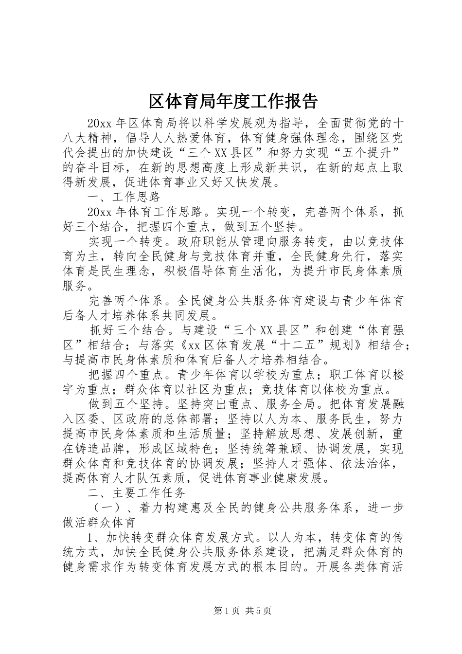 区体育局年度工作报告_第1页