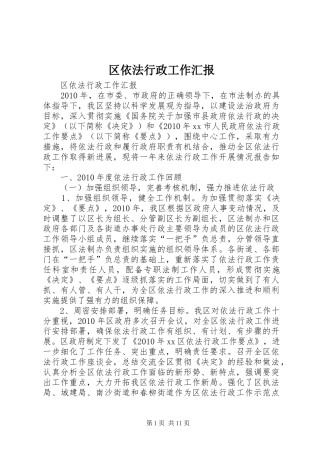 区依法行政工作汇报