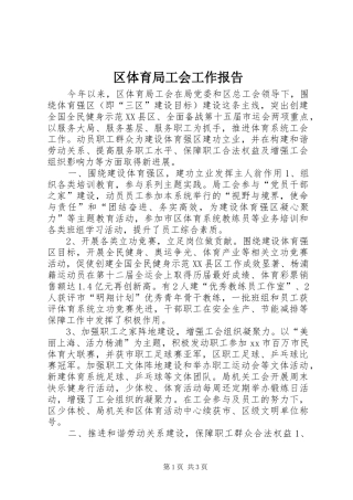 区体育局工会工作报告