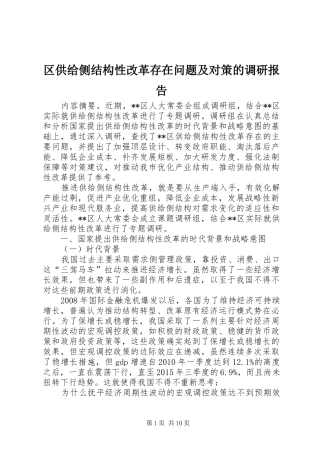 区供给侧结构性改革存在问题及对策的调研报告