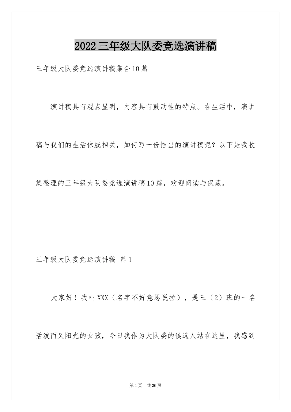 2024三年级大队委竞选演讲稿_17_第1页