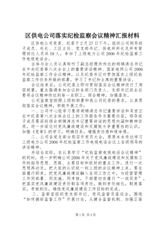 区供电公司落实纪检监察会议精神汇报材料