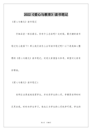 2024《爱心与教育》读书笔记_2