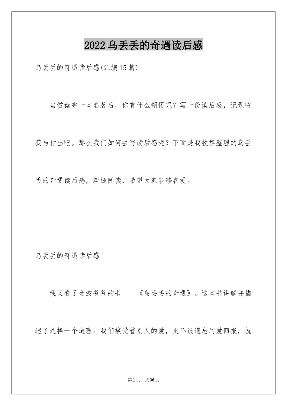 2024乌丢丢的奇遇读后感_4_第1页