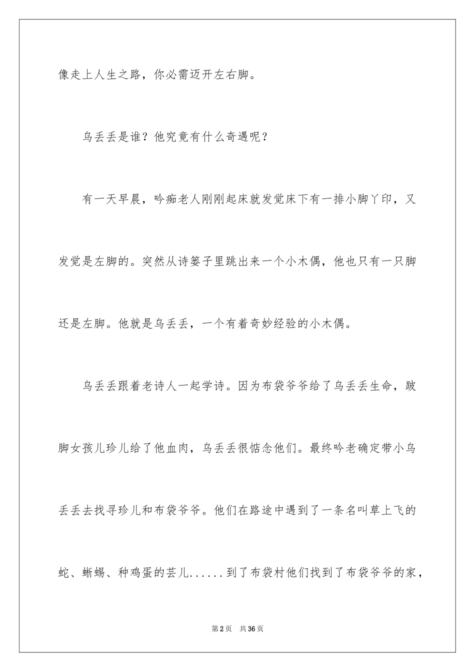 2024乌丢丢的奇遇读后感_4_第2页