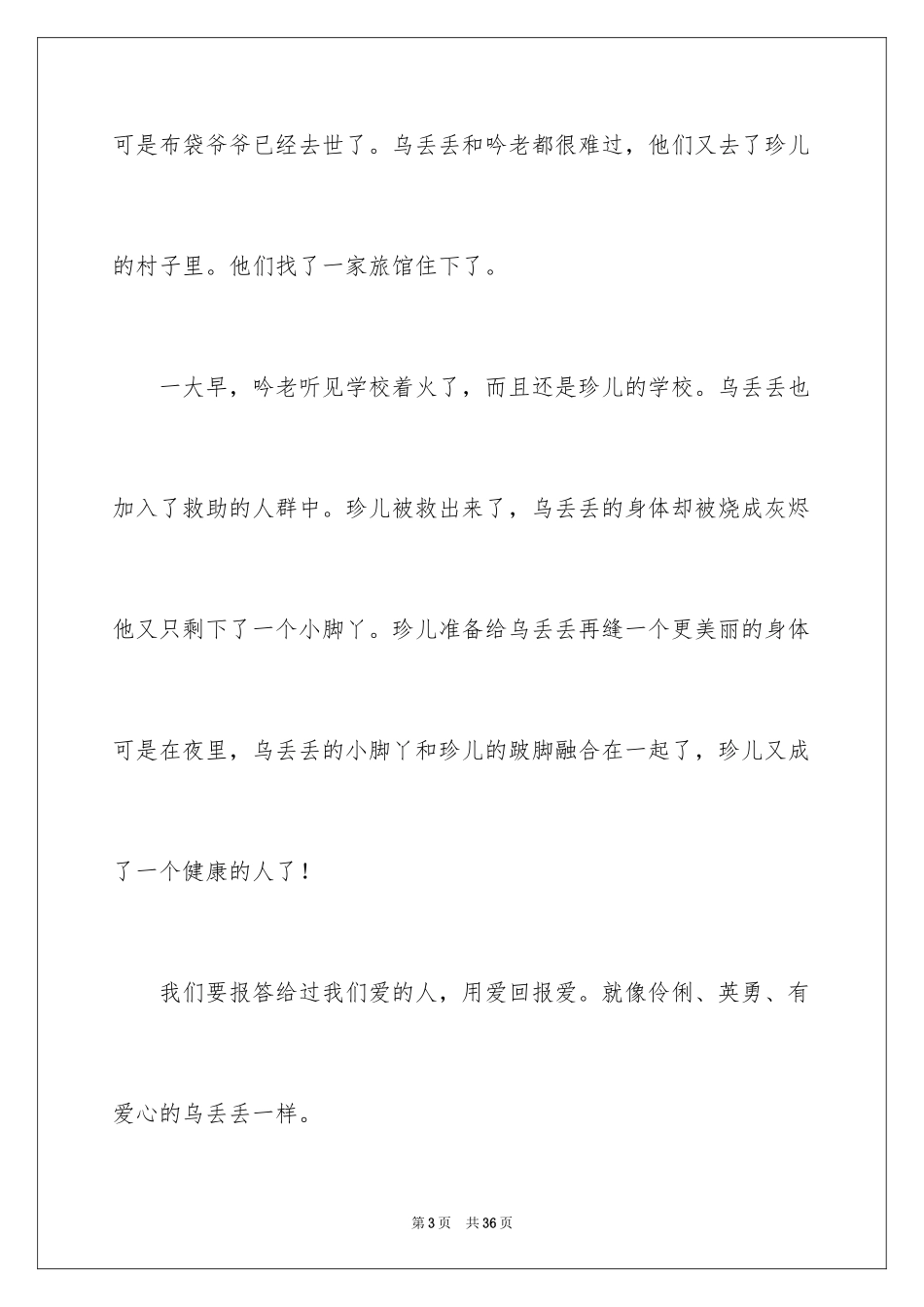 2024乌丢丢的奇遇读后感_4_第3页