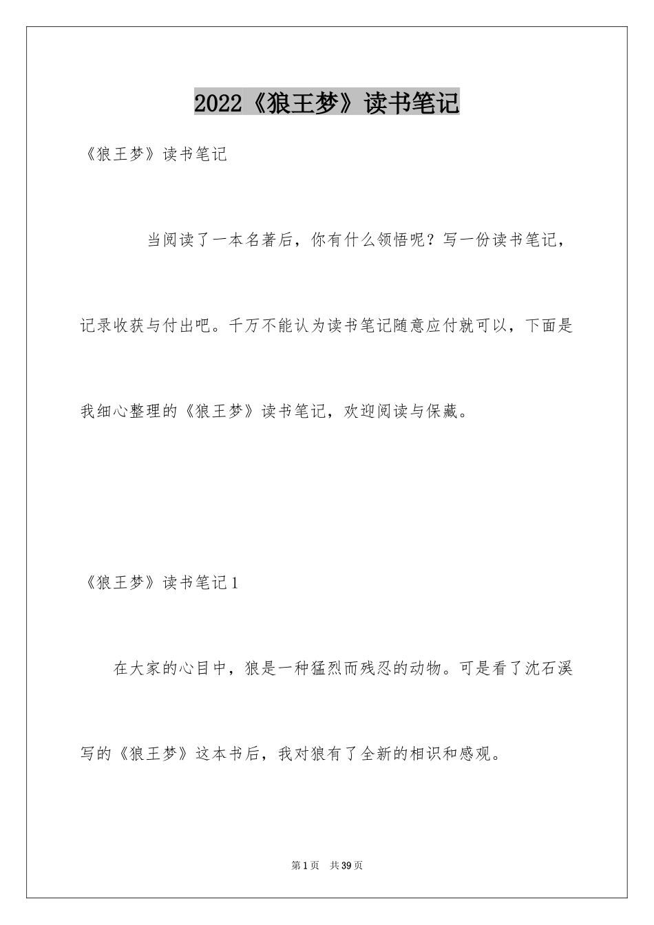 2024《狼王梦》读书笔记_47_第1页