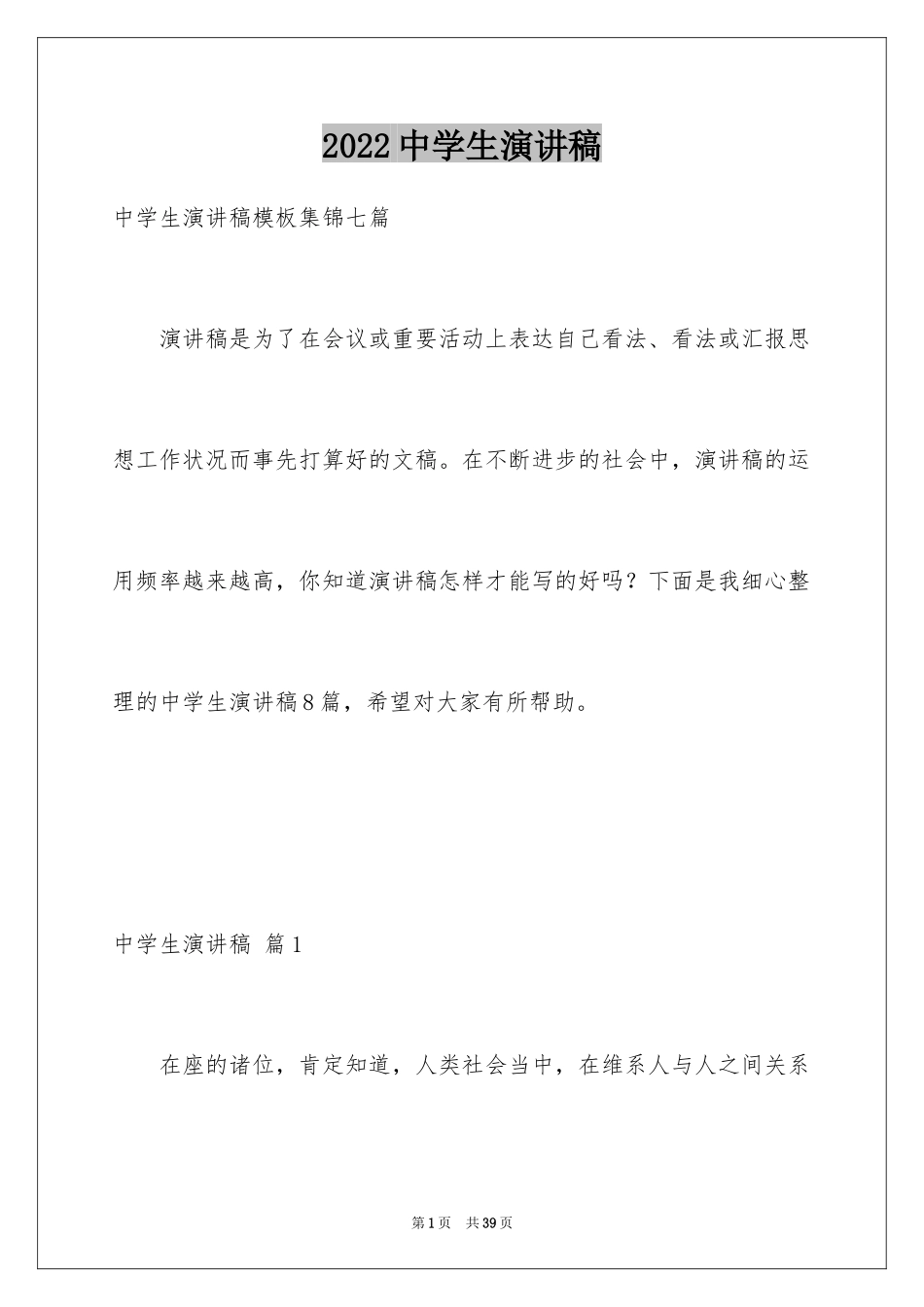 2024中学生演讲稿_1692_第1页