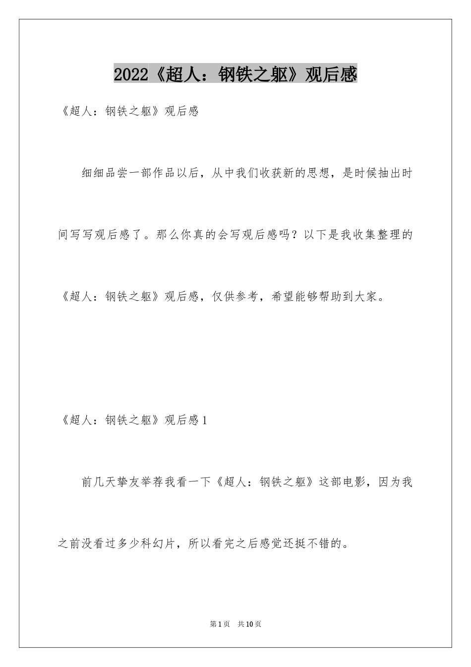 2024《超人：钢铁之躯》观后感_第1页