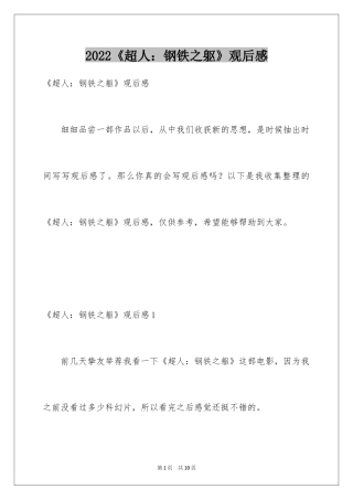 2024《超人：钢铁之躯》观后感