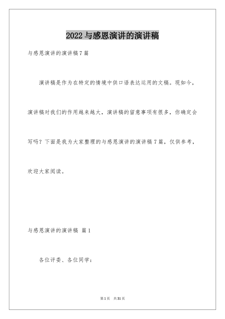 2024与感恩演讲的演讲稿_455_第1页