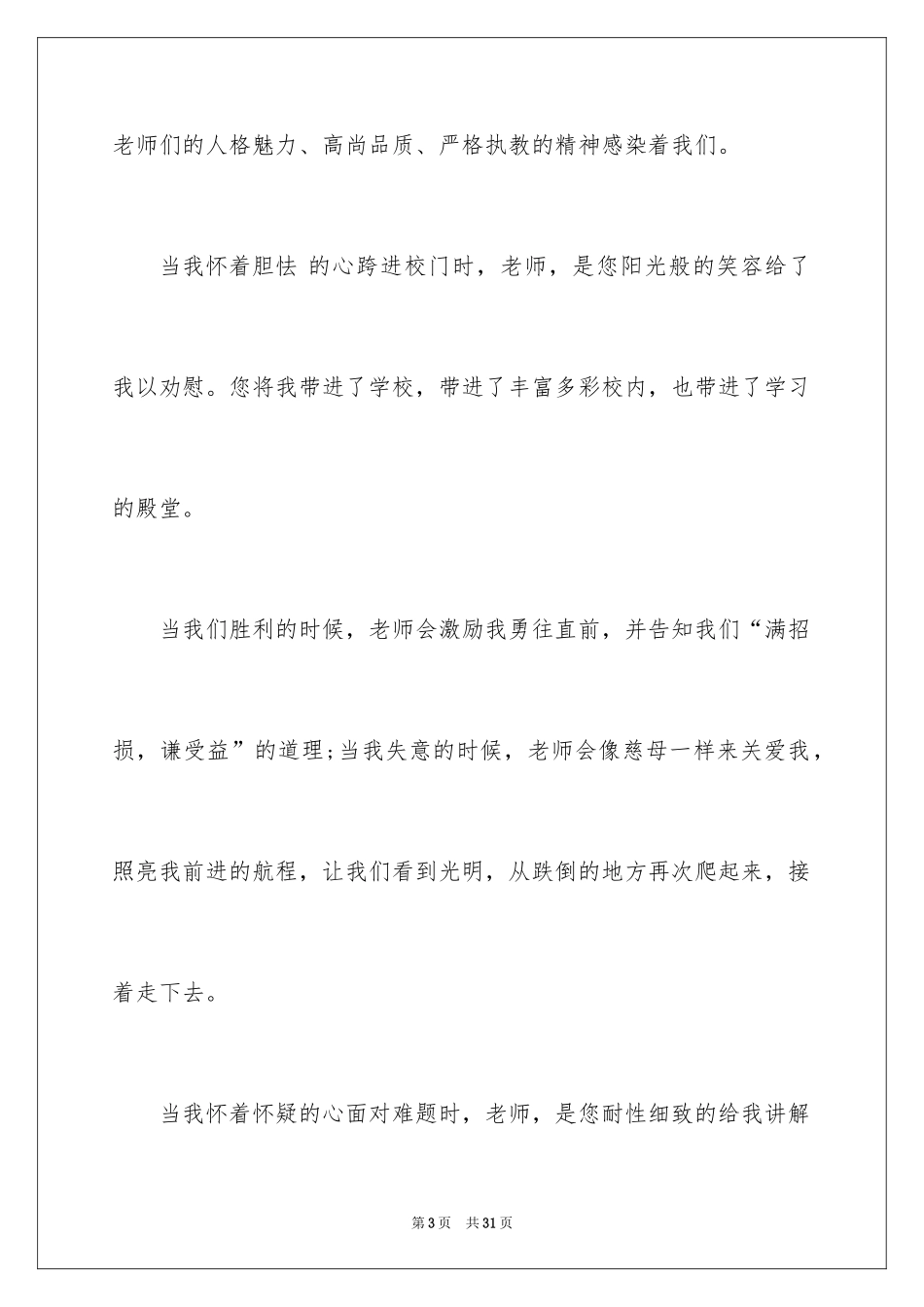 2024与感恩演讲的演讲稿_455_第3页