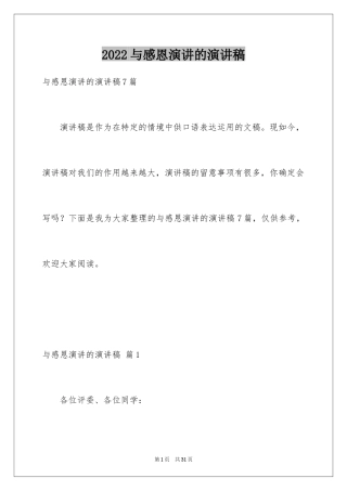 2024与感恩演讲的演讲稿_455