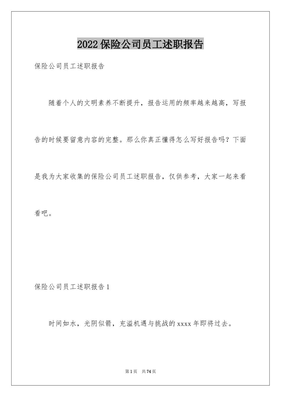 2024保险公司员工述职报告_第1页