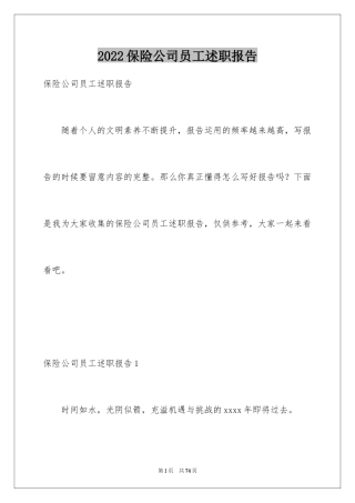 2024保险公司员工述职报告