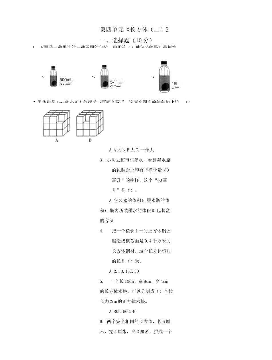 北师大版2020-2021学年五年级数学下册第4单元《长方体(二)》测试题  含答案_第1页