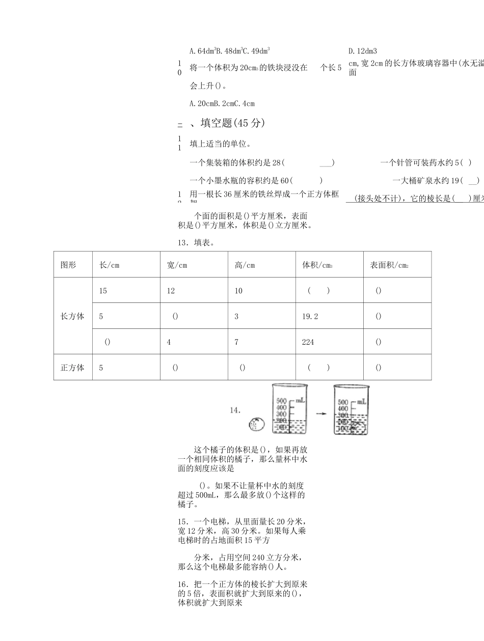 北师大版2020-2021学年五年级数学下册第4单元《长方体(二)》测试题  含答案_第3页