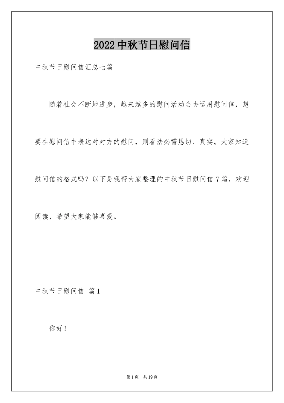 2024中秋节日慰问信_1_第1页