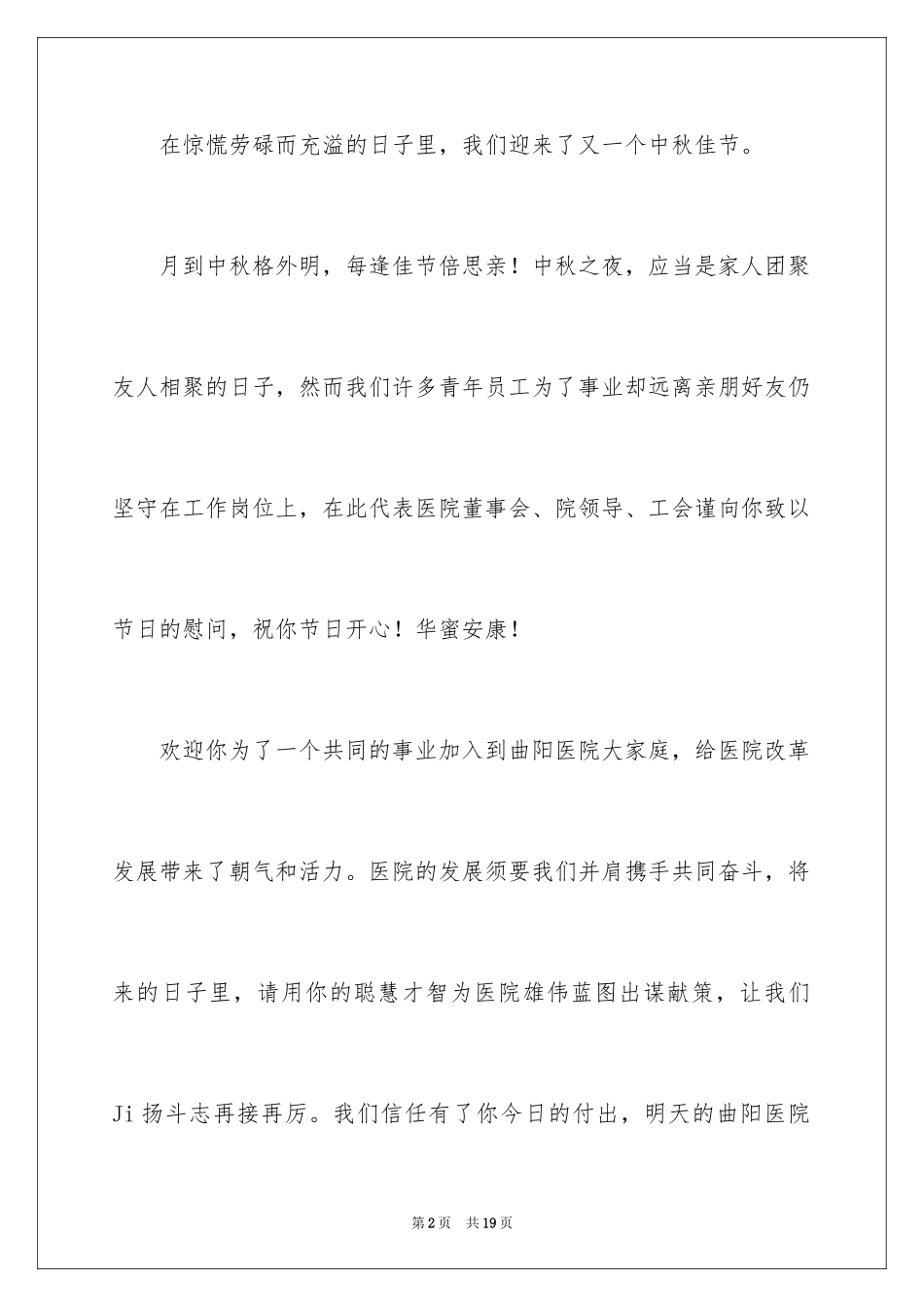 2024中秋节日慰问信_1_第2页