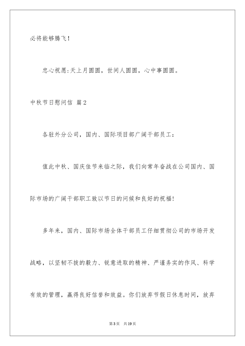 2024中秋节日慰问信_1_第3页