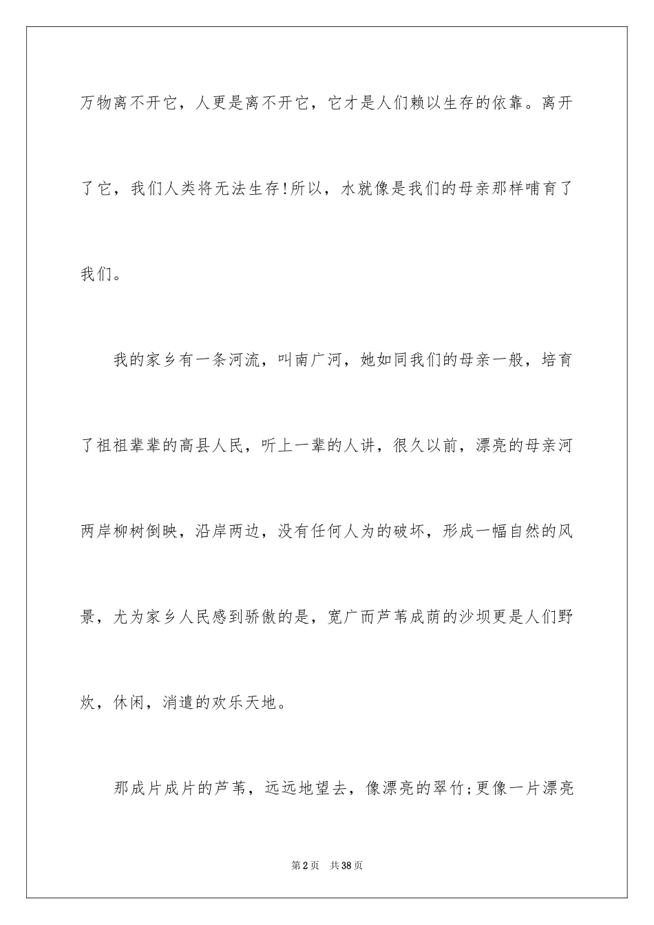2024保护母亲河倡议书_7_第2页