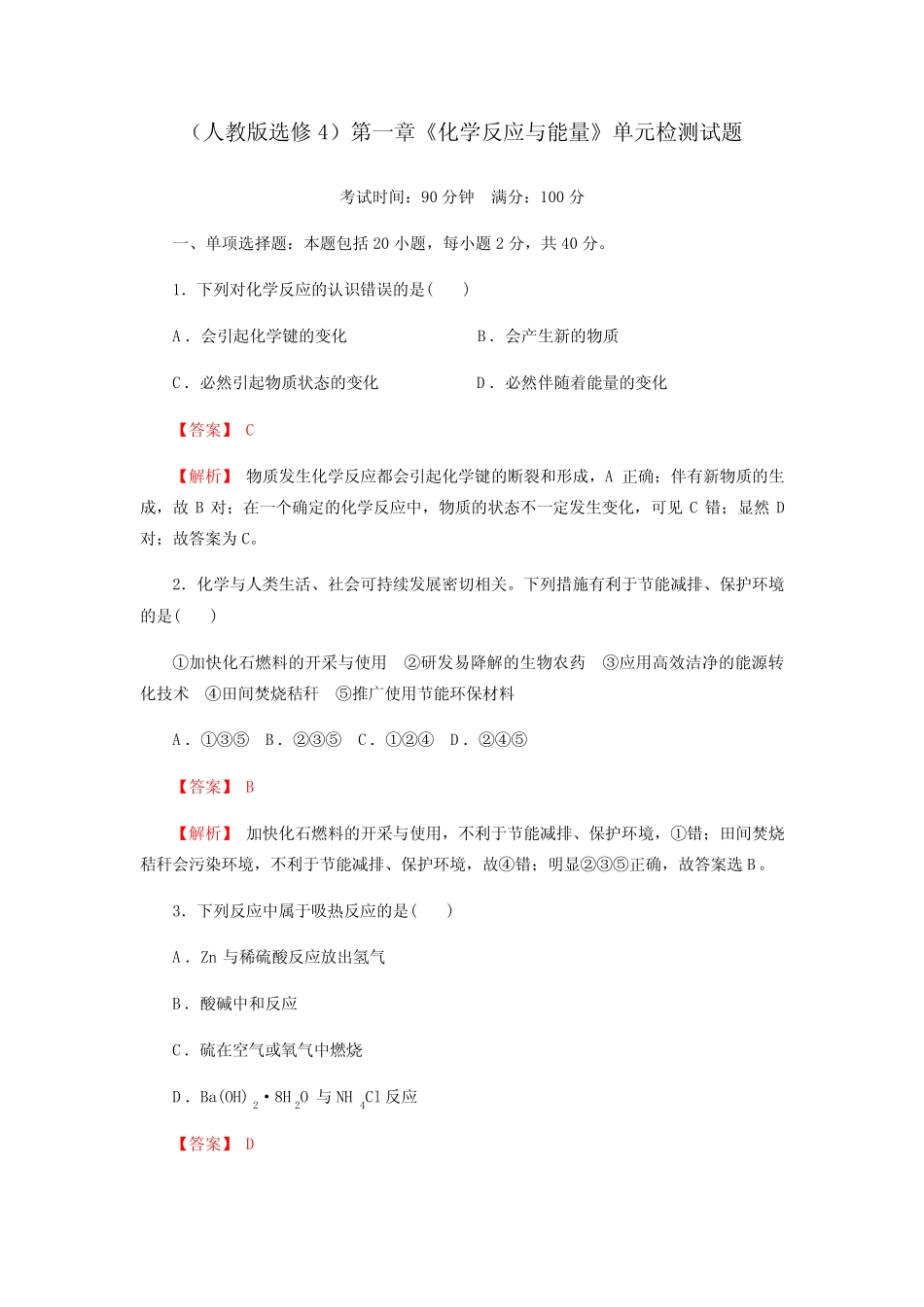 第一章《化学反应与能量》单元检测试题(含解析)人教版高中化学选修4_第1页