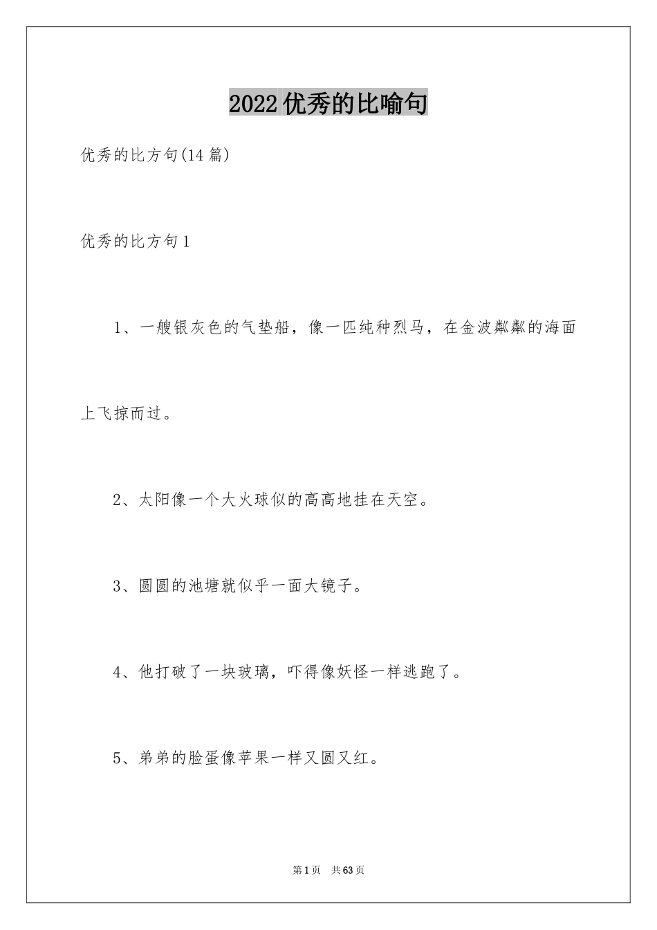 2024优秀的比喻句_2_第1页