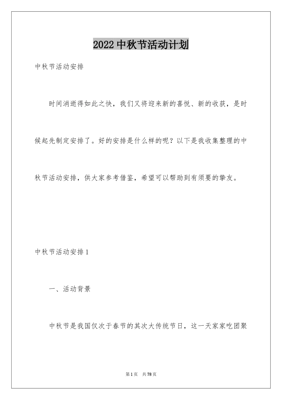 2024中秋节活动计划_1_第1页