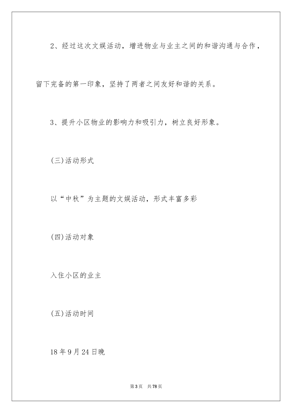 2024中秋节活动计划_1_第3页