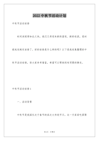 2024中秋节活动计划_1