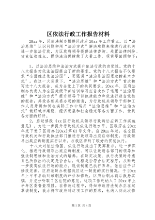 区依法行政工作报告材料