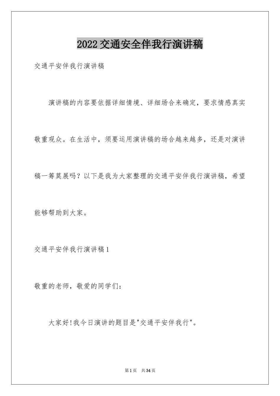 2024交通安全伴我行演讲稿_4_第1页