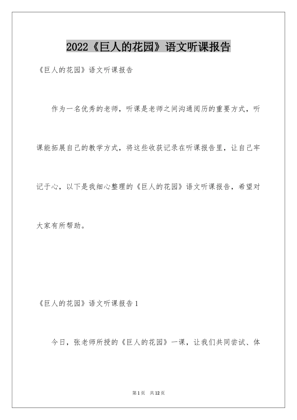 2024《巨人的花园》语文听课报告_第1页