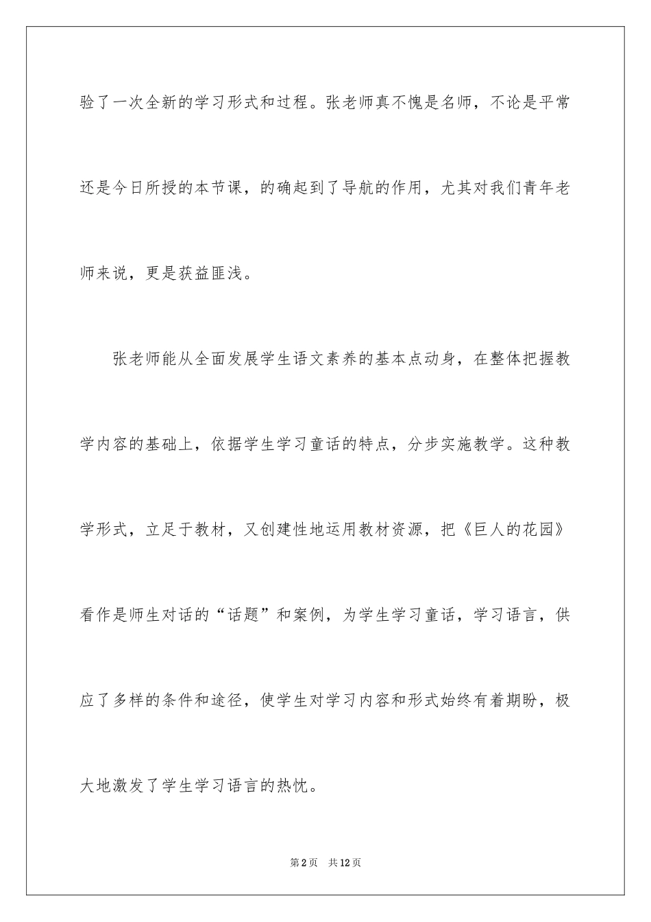 2024《巨人的花园》语文听课报告_第2页