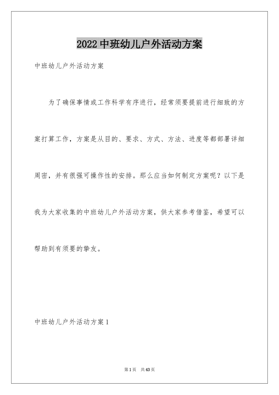 2024中班幼儿户外活动方案_第1页