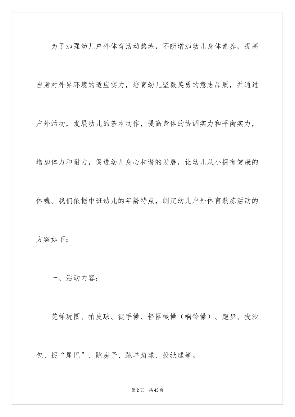 2024中班幼儿户外活动方案_第2页