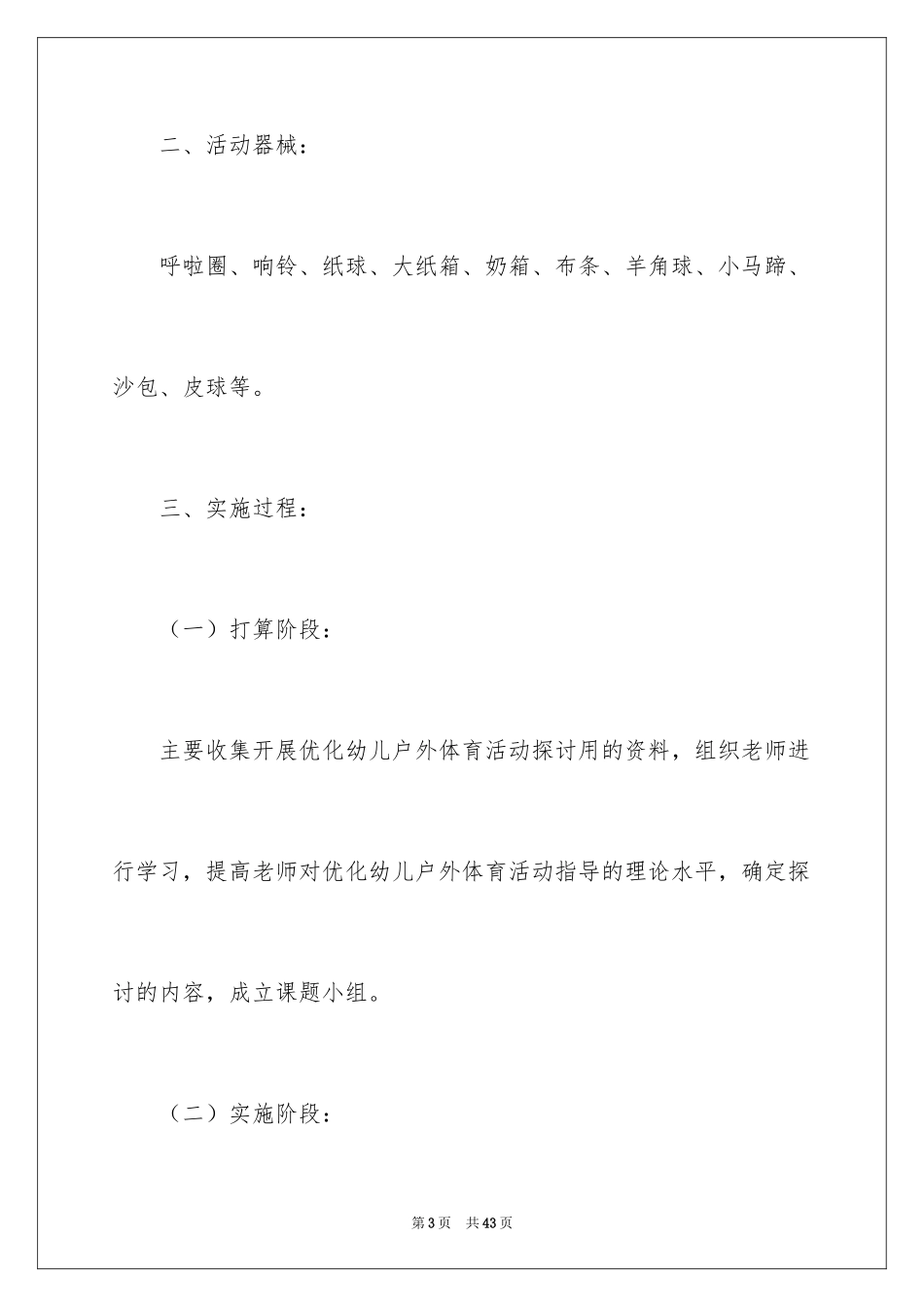 2024中班幼儿户外活动方案_第3页