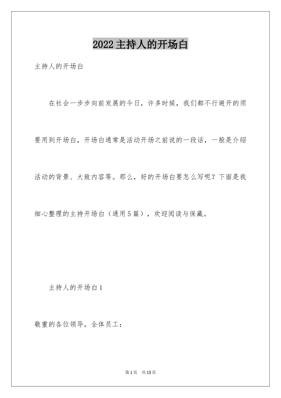 2024主持人的开场白_第1页