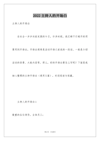 2024主持人的开场白
