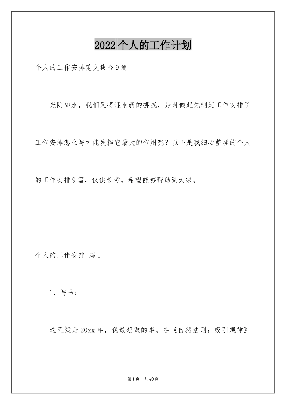 2024个人的工作计划_47_第1页