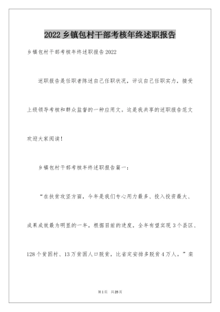 2024乡镇包村干部考核年终述职报告