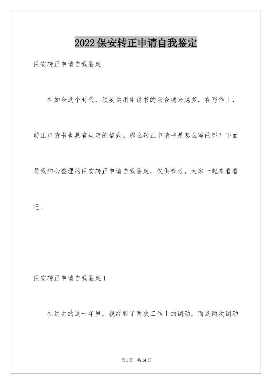 2024保安转正申请自我鉴定_1_第1页