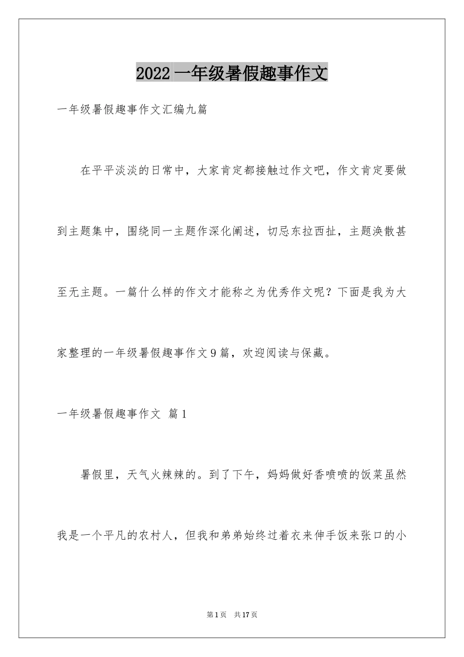 2024一年级暑假趣事作文_第1页